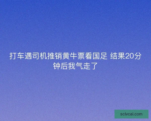 打车遇司机推销黄牛票看国足 结果20分钟后我气走了