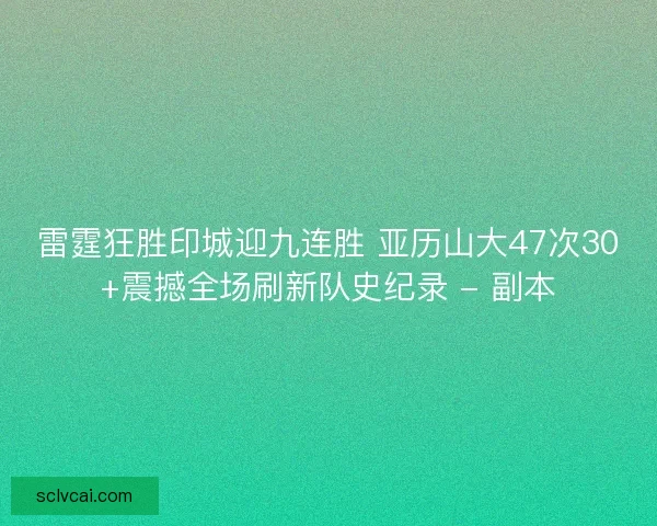 雷霆狂胜印城迎九连胜 亚历山大47次30+震撼全场刷新队史纪录 - 副本