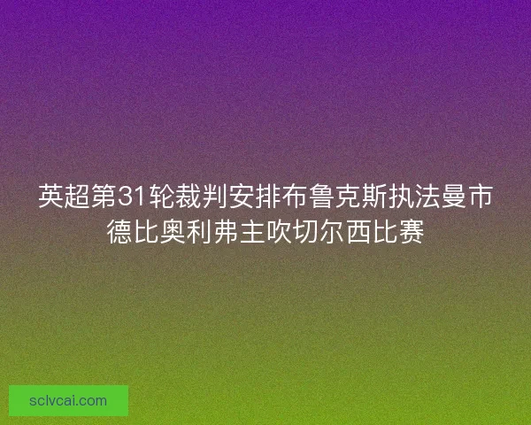 英超第31轮裁判安排布鲁克斯执法曼市德比奥利弗主吹切尔西比赛