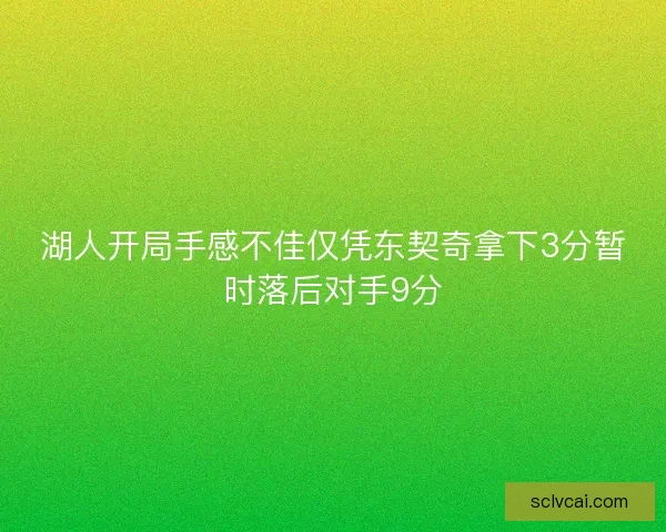 湖人开局手感不佳仅凭东契奇拿下3分暂时落后对手9分