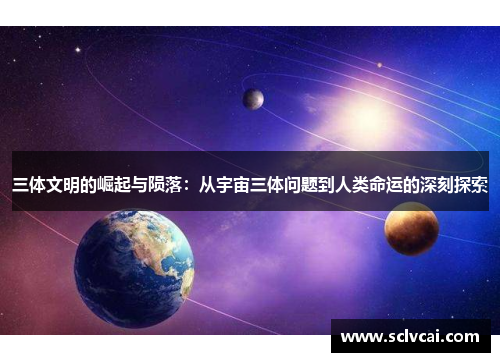 三体文明的崛起与陨落：从宇宙三体问题到人类命运的深刻探索