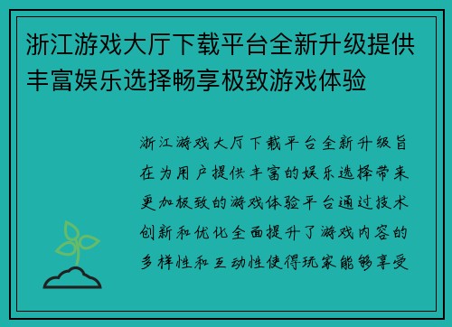 浙江游戏大厅下载平台全新升级提供丰富娱乐选择畅享极致游戏体验