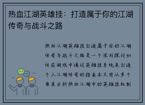 热血江湖英雄挂:打造属于你的江湖传奇与战斗之路 热血江湖英雄挂:打造属于你的江湖传奇与战斗之路