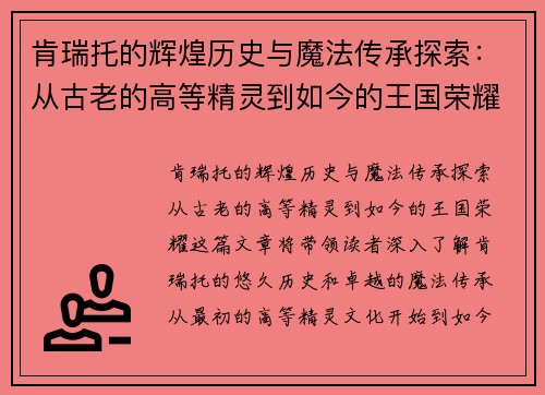 肯瑞托的辉煌历史与魔法传承探索:从古老的高等精灵到如今的王国荣耀