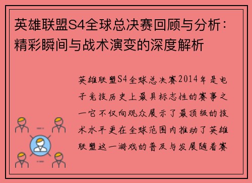 英雄联盟S4全球总决赛回顾与分析:精彩瞬间与战术演变的深度解析