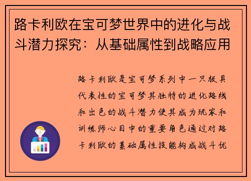 路卡利欧在宝可梦世界中的进化与战斗潜力探究:从基础属性到战略应用