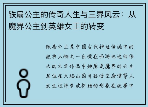 铁扇公主的传奇人生与三界风云:从魔界公主到英雄女王的转变