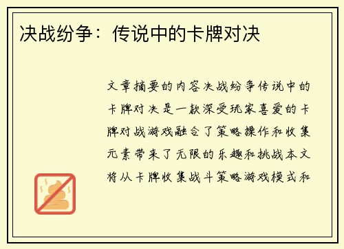 决战纷争:传说中的卡牌对决 决战纷争:传说中的卡牌对决